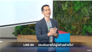 LINE BK ผู้นำ Social Banking ร่วมให้โจทย์กับผู้เข้าแข่งขัน  รายการ Super AI Engineer The Reality